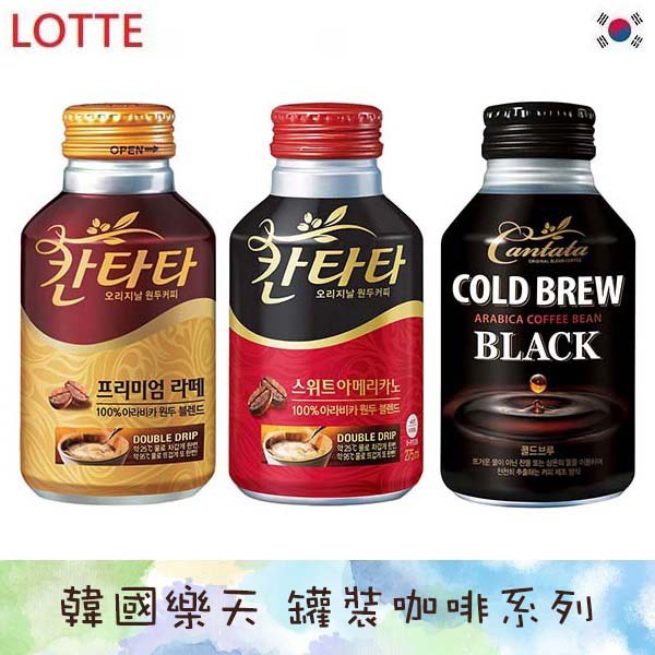 韓國 LOTTE 樂天 咖啡 冷萃 拿鐵 美式