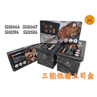 【出清】三能低糖健康土司盒(1000系列不沾) 不沾吐司模 烘焙模具 SN2196 SN2190