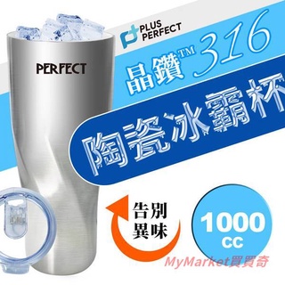 🌟臺灣製🌟Perfect 316 陶瓷冰霸杯 1000 / 600ml 雪霸杯 保溫杯 保冰杯 咖啡杯 冰炫杯 環保杯