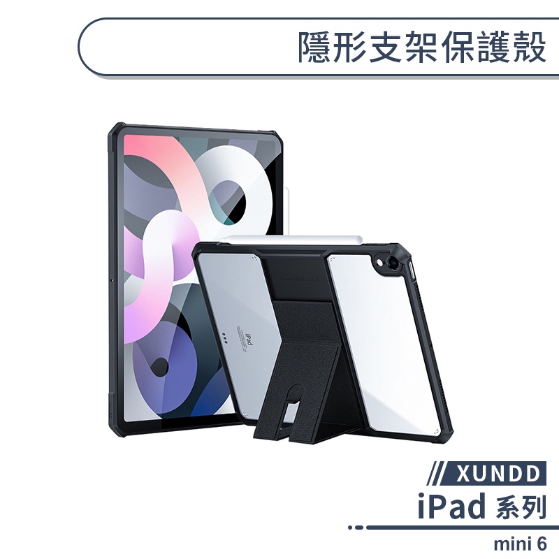 【XUNDD】iPad mini 6 隱形支架保護殼 平板保護套 平板套 平板殼 透明殼 防摔殼 四角氣囊 訊迪平板套