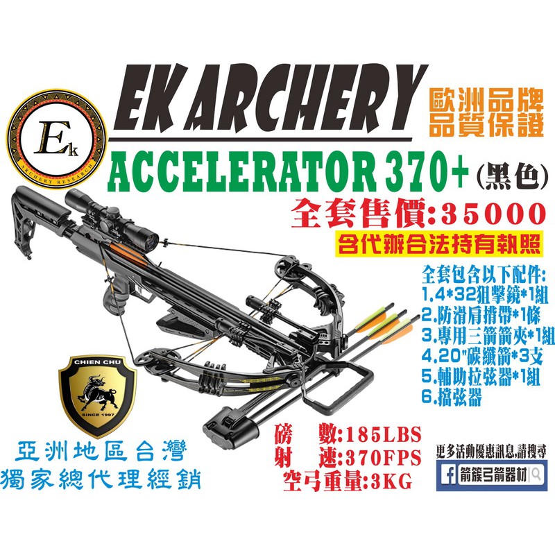 箭簇弓箭器材-十字弓系列ACCELERATOR 370+(黑色) (包含代辦合法使用執照) 射箭器材/傳統弓/生存遊戲