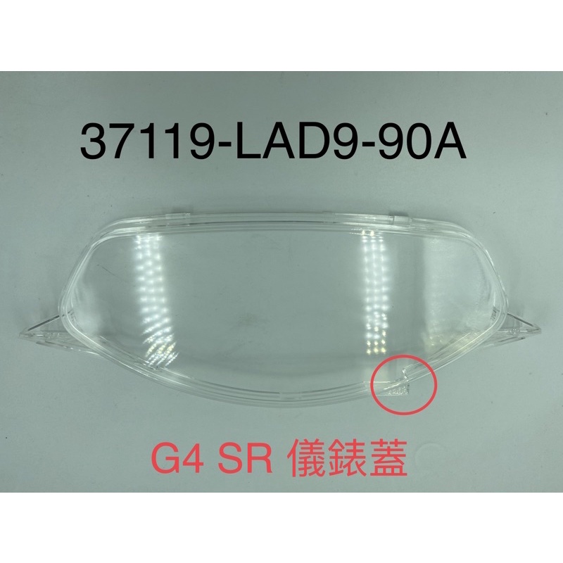 （光陽原廠零件）LAD9 G4 SR 有凸角儀表蓋 錶蓋 碼表 里程表裝飾蓋 儀表 透明蓋 化油版 儀表蓋（無凸點)