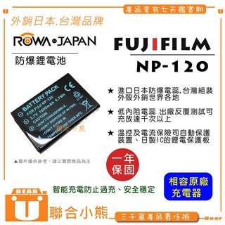【聯合小熊】ROWA 樂華 FOR FUJI 富士 NP-120 NP-120 FNP120 電池