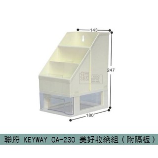 聯府KEYWAY OA230 美好收納組(附隔板) 文具收納盒 雜物收納盒 整理盒 /台灣製