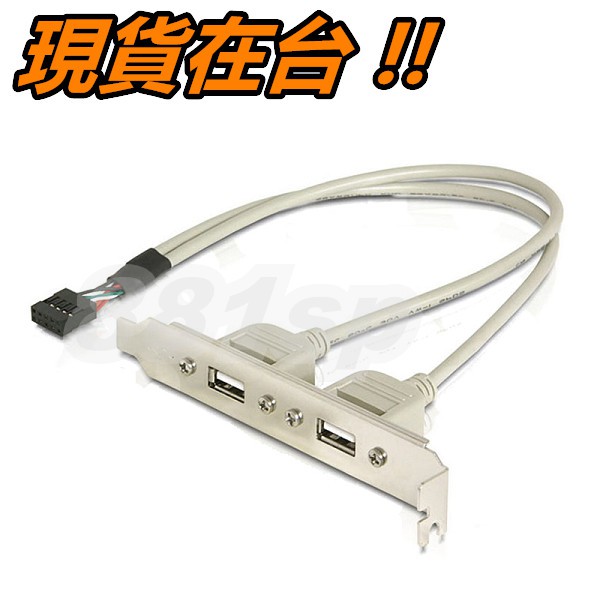 USB 擴充檔板 擴充後檔板 擴充板 2口 2孔 USB2.0 主機板 PCI 9Pin 9針 擴充線 檔板線