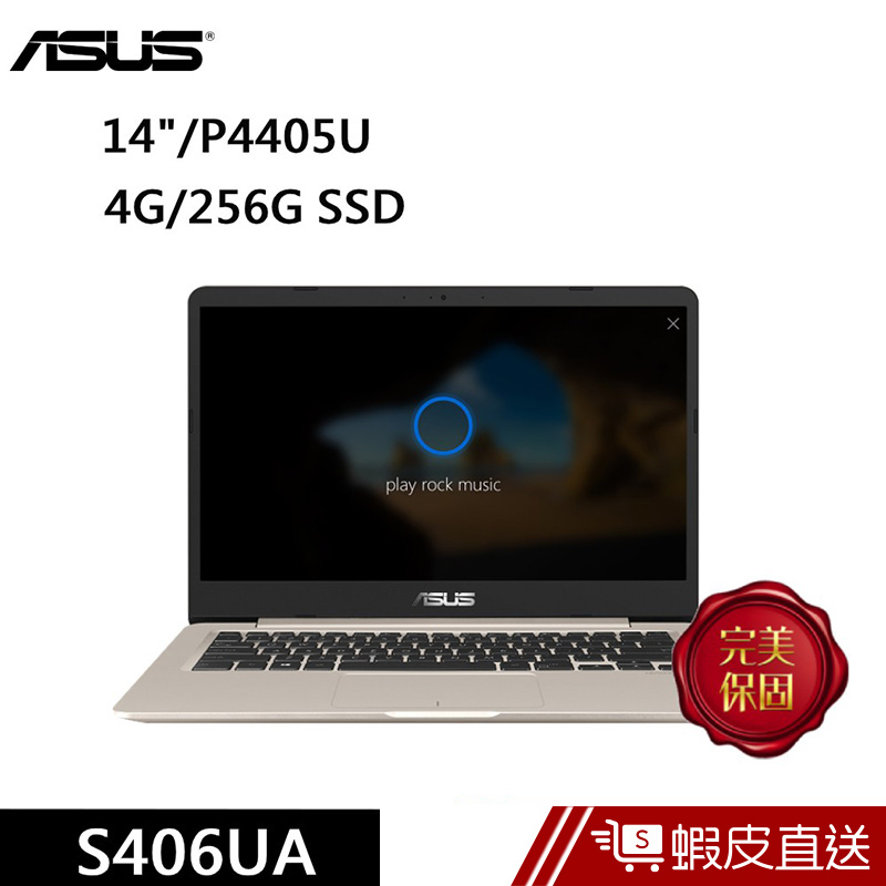 ASUS S406UA-0373C4405U 14吋 筆電 冰柱金 (P4405U/4G/256G SSD)  蝦皮直送