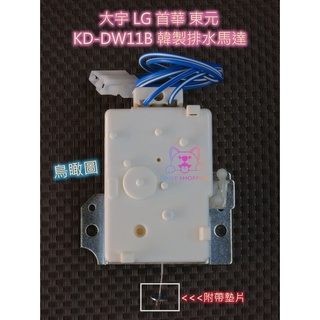 大同 LG 大宇 首華 東元 歌林 非變頻 ［韓製 洗衣機排水馬達] KD-DW11B 排水閥 電磁閥 新版本上市