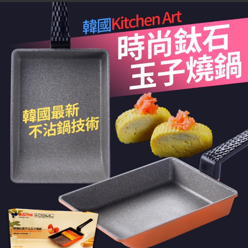 韓國Kitchen Art時尚鈦石玉子燒鍋