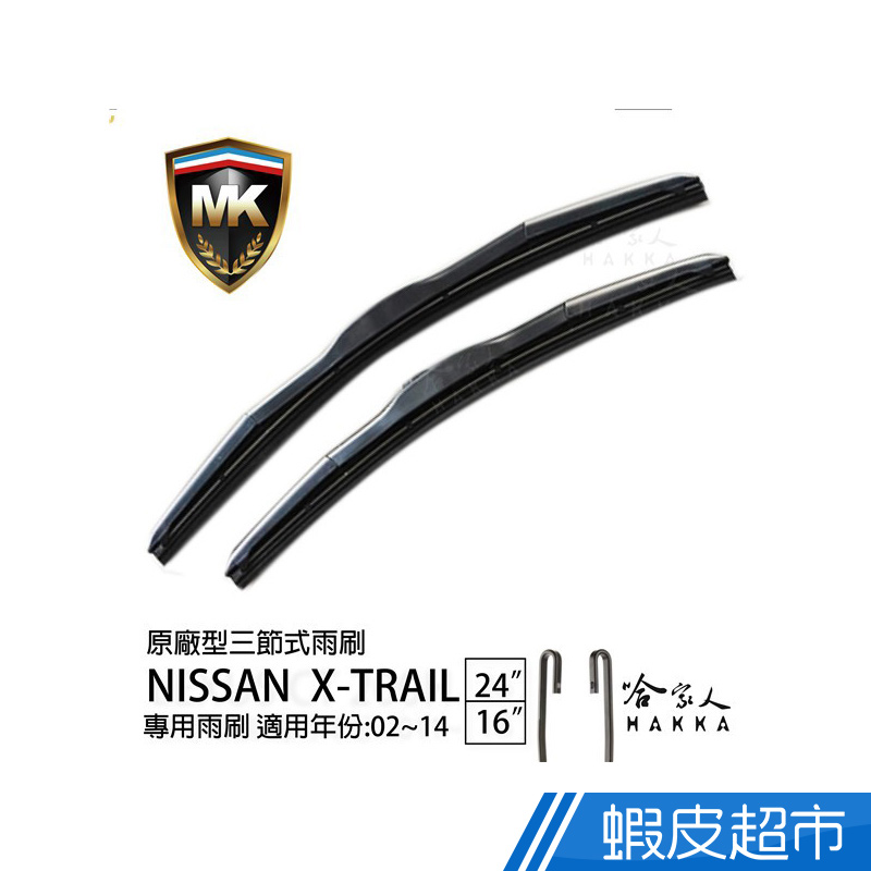 MK NISSAN X-TRAIL 02~14 年 原廠專用型雨刷 (免運贈潑水劑) 24 16吋 雨刷 現貨 廠商直送