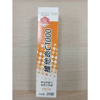 (現貨) NEXX芮斯發泡錠 維他命C1000 20錠 發泡錠 公司貨
