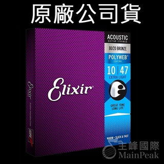 【正版公司貨】Elixir 11000 頂級民謠吉他弦 10~47 黃銅 POLYWEB 美國製 extra light