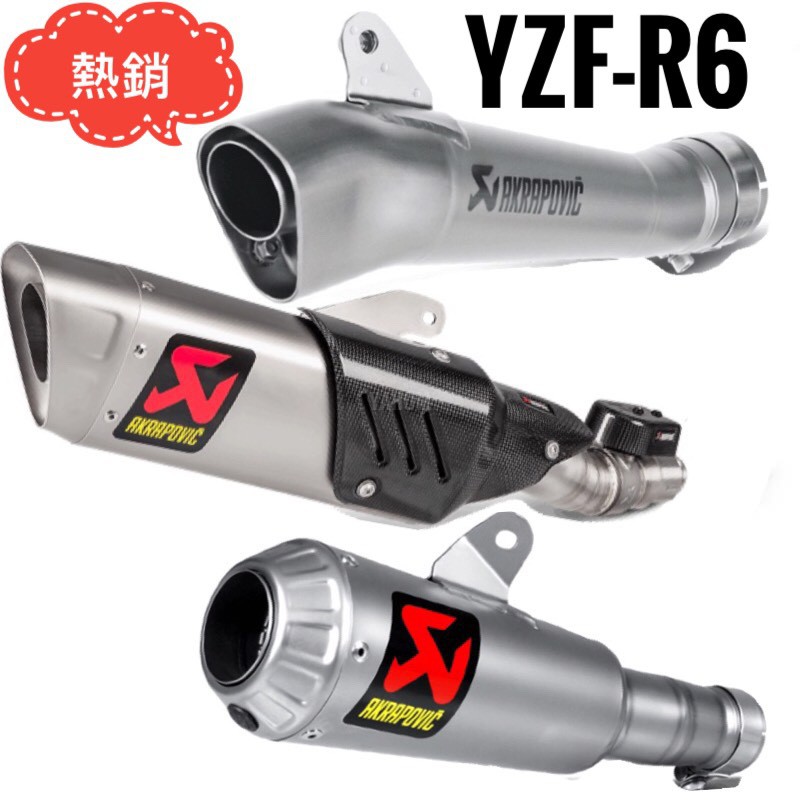 台灣現貨 R6 AKRAPOVIC 蠍子管 閥門蠍 GP鈦蠍 GP罐頭管 YZFR6 YAMAHA R6排氣管