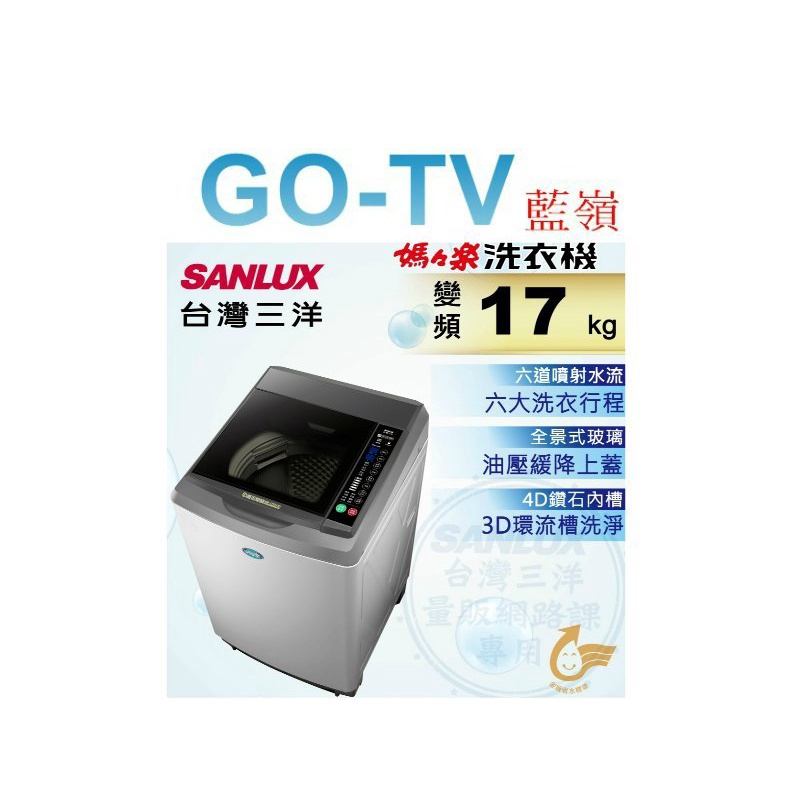 [GO-TV] SANLUX台灣三洋 17KG 變頻直立式洗衣機(SW-17DV10) 全區配送