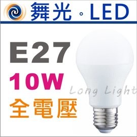 舞光 現貨最低價 10W全電壓燈泡LED 售東亞 飛利浦 歐司朗 舞光 億光球泡 崁燈