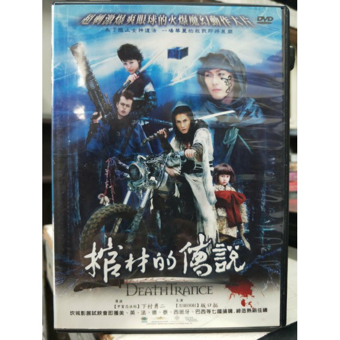 影音大批發 L08 079 正版dvd 電影 棺材的傳說 坂口拓下村勇二須賀貴匡 直購價 蝦皮購物