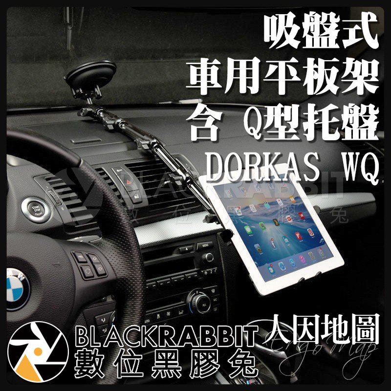 【 人因地圖 吸盤式 車用平板電腦架 含 Q型托盤 DORKAS WQ 】 數位黑膠兔