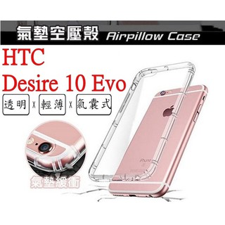 Desire 10 Evo HTC Desire 10 Evo 空壓殼 氣墊殼 防摔殼