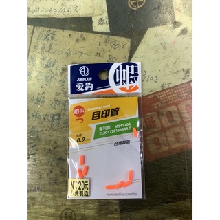 ［三重東區］ARDLAW 愛釣 目印管 雞腸座 長標專用