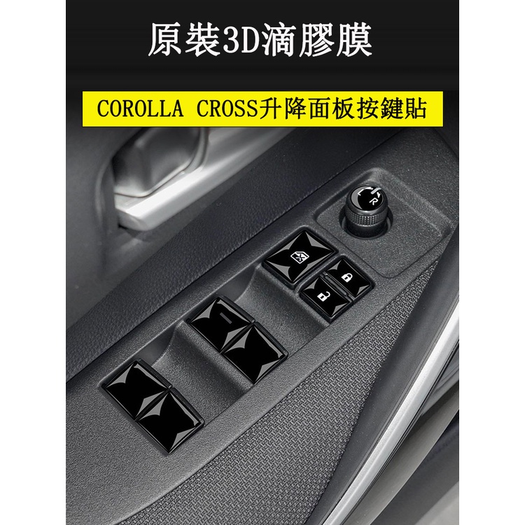 COROLLA CROSS 專用 玻璃升降按鍵貼膜 方向盤按鍵貼膜 抗剮耐磨 防護 專用TOYOTA