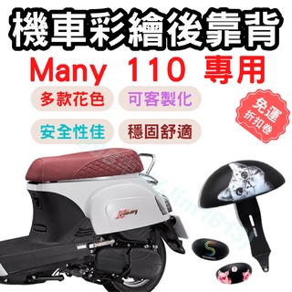 many110 靠背 many110 後靠背 many 配件 機車靠背墊 機車靠背 機車小饅頭 椅墊 坐墊 座墊 機車