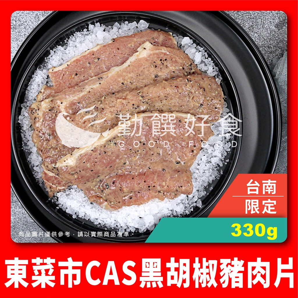 【勤饌好食】台南東菜市 CAS 黑胡椒 豬肉片 (330g±10%/包) 台灣豬肉 里肌肉片 燒烤肉片 P4D3