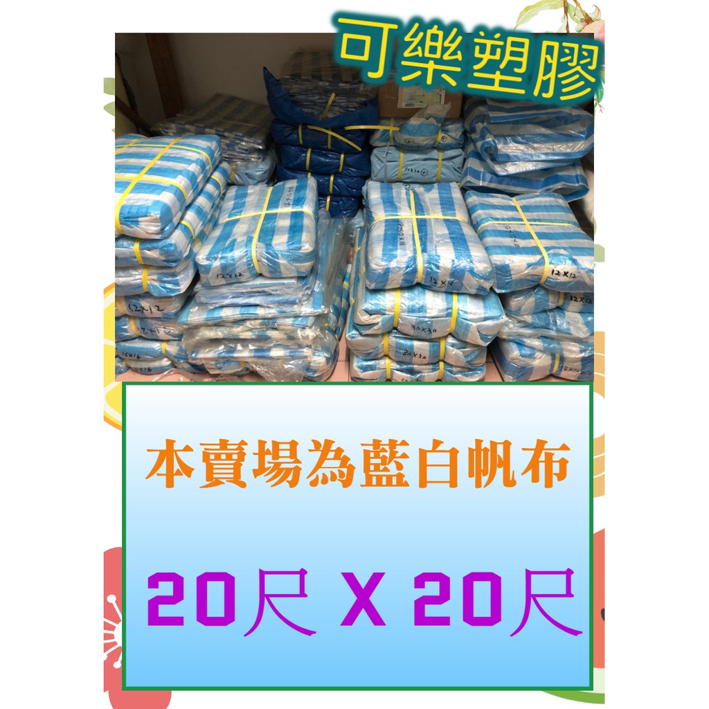 藍白帆布 防水帆布 20尺 x 20尺 塑膠布 遮雨帆布 搭棚架 工程防水遮蔽用