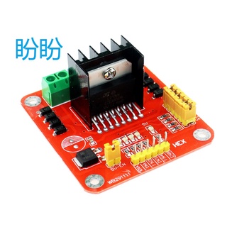 【盼盼460SP】 L298N 外貿版 馬達驅動模組 ST公司晶片 298N 電機驅動板 Arduino智慧車 可