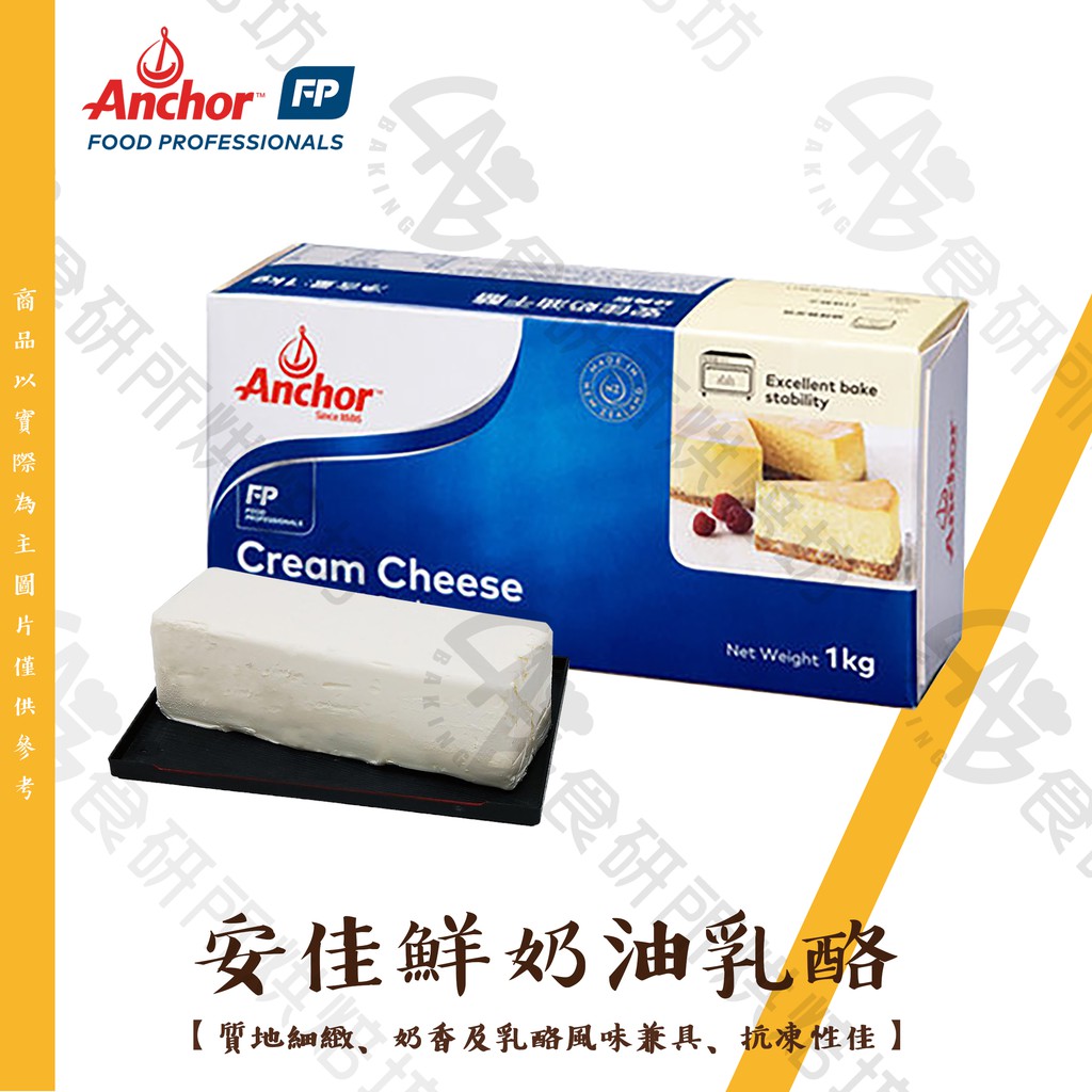 安佳 鮮奶油乳酪 1KG Cream Cheese 奶油乳酪  起司塊 奶油起司 乳酪蛋糕材料 蛋糕奶油 乳酪丁 食研所