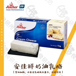 安佳 鮮奶油乳酪 1KG LUXE Cream Cheese 奶油乳酪 起司塊 奶油起司 蛋糕奶油 乳酪丁 食研所