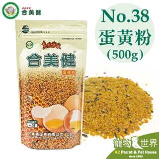 臺灣公司貨《寵物鳥世界》合美健 No.38蛋黃粉(500g)│超商取貨最多10包 鳥飼料 鸚鵡 雀科 HM021