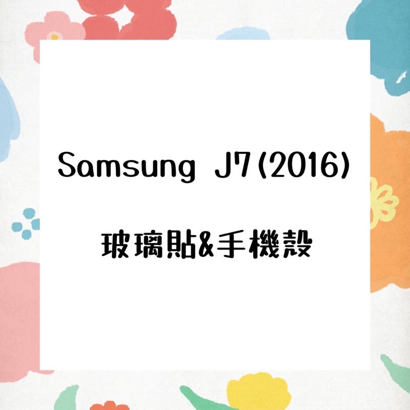 《現貨》❤️‍🔥Samsung J7(2016)玻璃貼&amp;手機殼