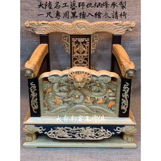[御用品]一尺專用請椅3. 龍頭單色 黑檀入檜木 名師:仇炳烽新 府城宴王佛具風水藝品 歡迎來電鑑賞 請椅 龍椅 神尊