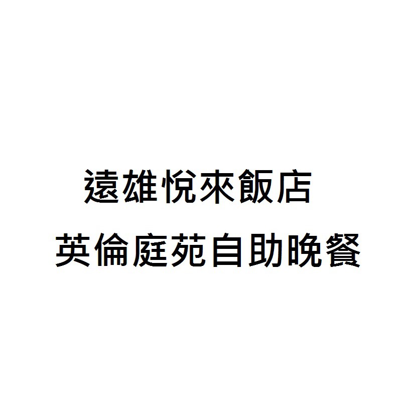 【彤旅遊】113年至10月底前~花蓮遠雄悅來(遠來)飯店英倫自助晚餐或下午茶