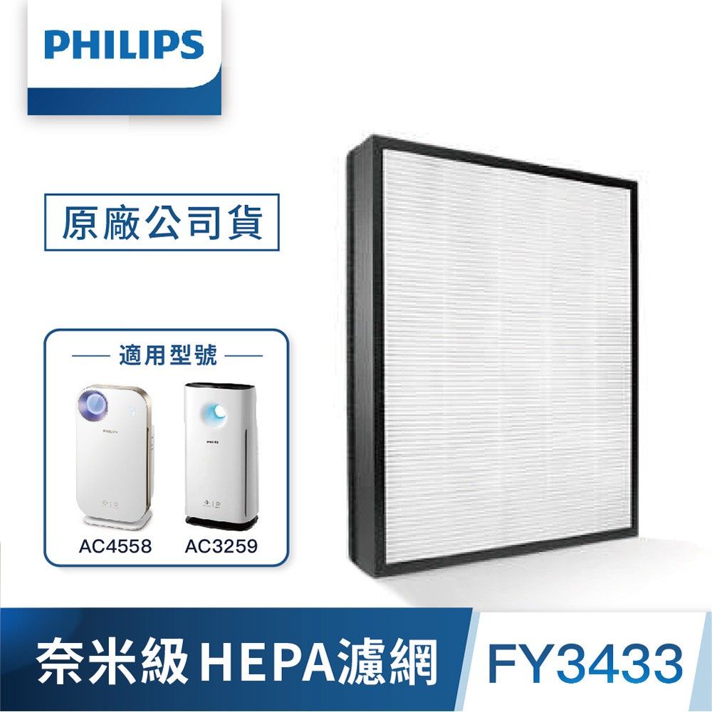 Philips 飛利浦 奈米級勁護HEPA濾網 FY3433 (適用型號：AC4558、AC3259)
