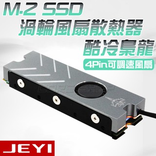 ☆酷銳科技☆JEYI 佳翼 M.2 NVMe 2280 SSD最新專利散熱盔甲散熱片/M2散熱PWM小4p風扇/酷冷梟龍