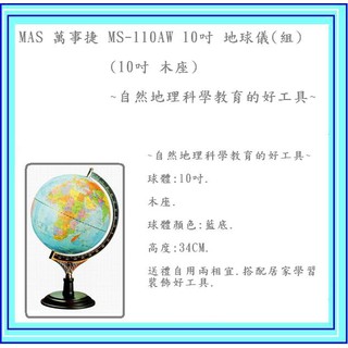 MAS 萬事捷 MS-110AW 10吋 地球儀(組)(木座)~自然地理科學教育的好工具~