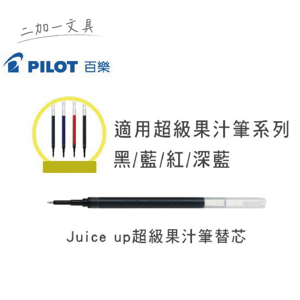 【二加一文具】PILOT 百樂 Juice up 0.3 0.4 0.5 超級果汁筆筆芯 果汁筆芯 LP3RF-12S4