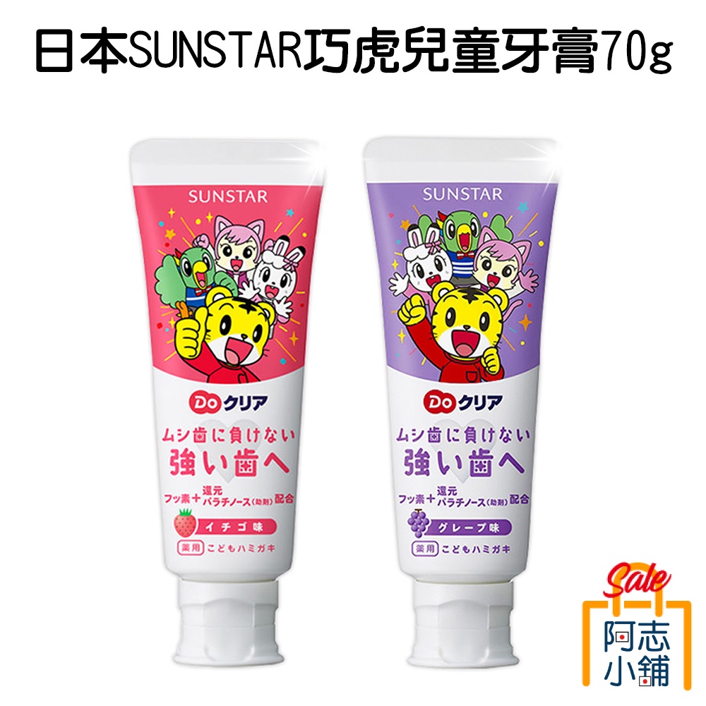 日本 SUNSTAR 三詩達 Doクリア 巧虎兒童牙膏 草莓/葡萄 70g 兒童牙膏 巧虎牙膏 水果牙膏  阿志小舖
