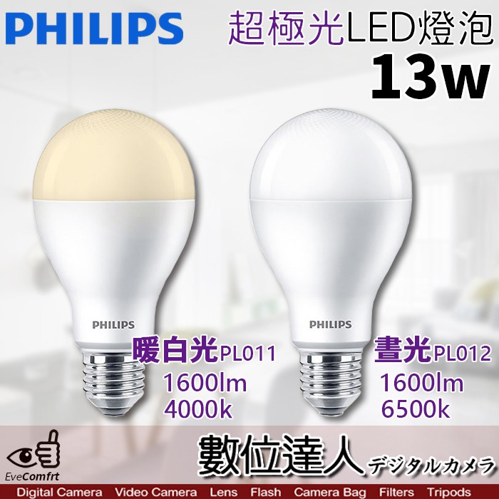 【數位達人】公司貨 PHILIPS 飛利浦 LED 超極光 13W 燈泡【晝光 6500k／暖白光 4000k】E27