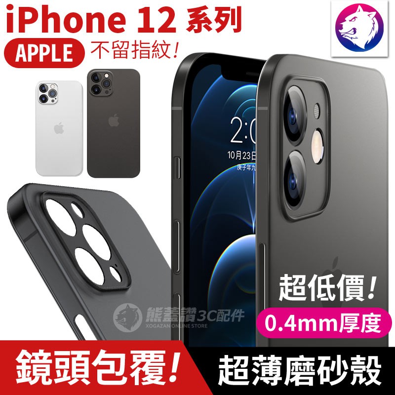 快速出貨！【鏡頭包覆】iPhone 12 Pro Max mini 超薄磨砂霧面 手機殼 0.4mm 保護殼 磨砂殼硬殼