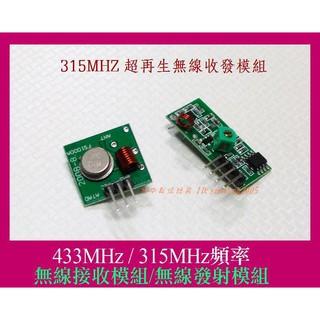 【臺中數位玩具】RF模組 433MHZ 315Mhz 發射接收模組 Arduino 315M 超再生接收模組 防盜報警
