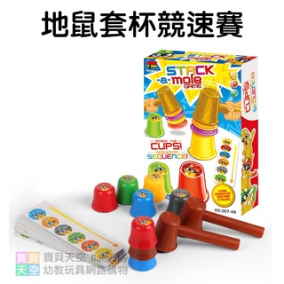 ◎寶貝天空◎【地鼠套杯競速賽】益智打地鼠疊杯,眼明手快,快手疊杯,顏色認知反應訓練,親子互動桌遊