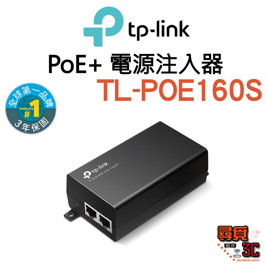 【TP-Link】TL-POE160S 攜帶型 PoE+ 電源注入器 電源供應器 外接電源