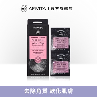 【APIVITA】粉瓷土舒緩淨化面膜 (盒)