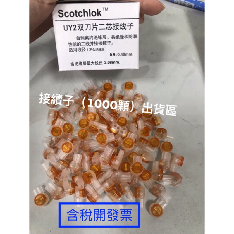 &lt;創世紀含稅開發票&gt;［一千顆專區 $500］UY2 雙刀片快速接線頭  壓接頭  接續子 接線子 YU子 豆子