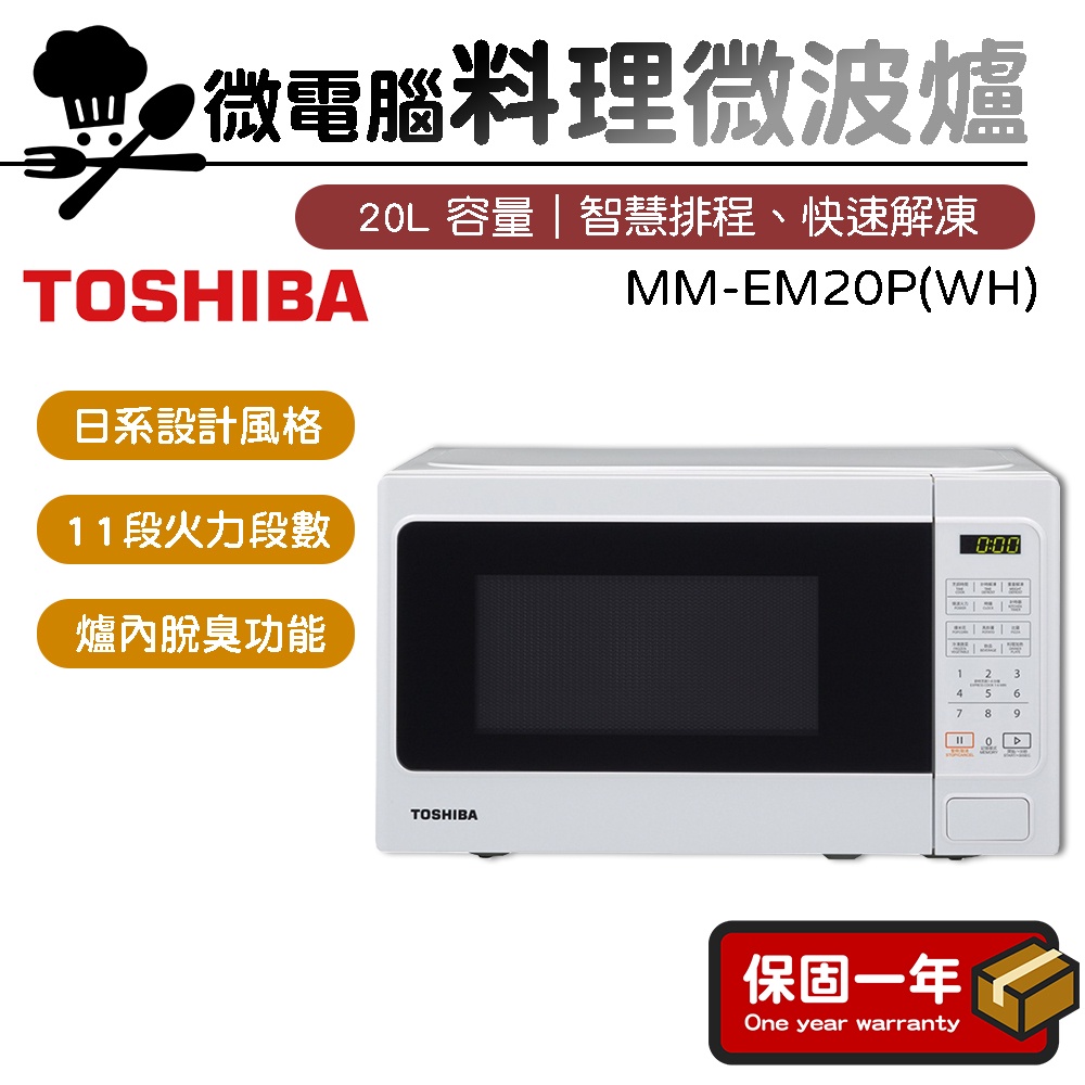 微波爐【11段火精準段數】TOSHIBA東芝 20L微電腦料理微波爐 MM-EM20P(WH)