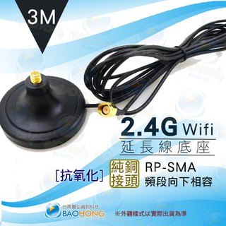 隔日到貨寶弘】WIFI 2.4G 3~10公尺天線延長座 迷你單底座 SMA頭 無線網絡卡/路由器/無線網路AP