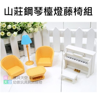 ◎寶貝天空◎【鋼琴檯燈藤椅組】快樂家族,袖珍客廳擺飾,袖珍小屋,娃娃屋,傢俱配件,可與森林家族通用