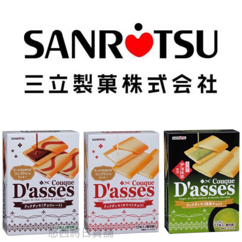 #悠西將# 日本 三立 Dasses 薄燒夾心餅乾 白巧克力風味 抹茶風味 巧克力風味 三立薄餅 原味 三立餅乾 可可