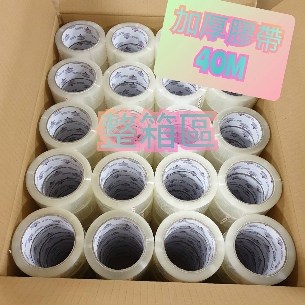 [平日24小時出貨]環保BOPP加厚透明膠帶 (整箱區)果菜 搬家專用  寬度48mm 長度40M(含稅)